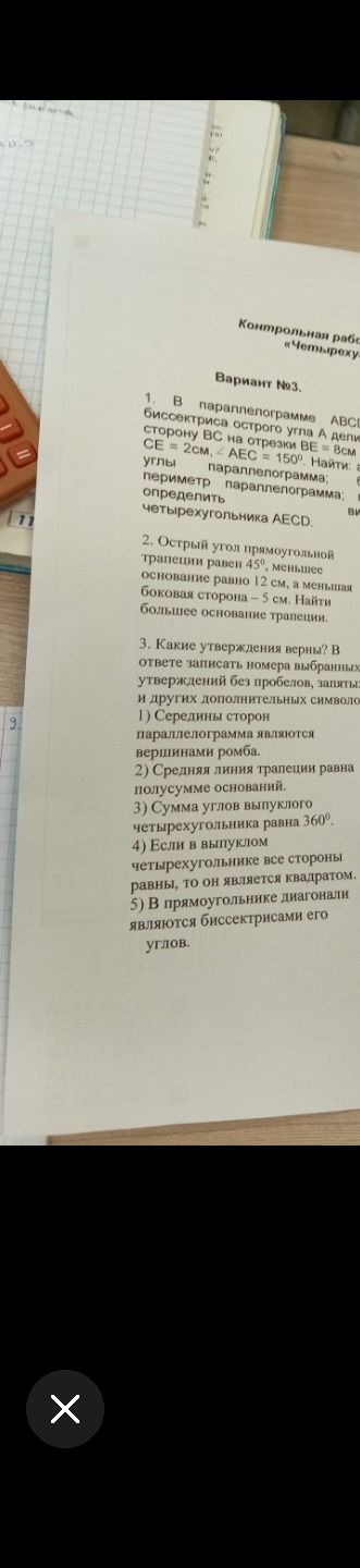 Фото задания: 2. Острый угол прямоугольной трапеции равен 45°, меньшее основание равно 12 см, а меньшая боковая сторона — 5 см. Найти…