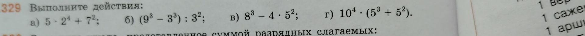 Фото задания: 329. Выполните действия: а) 5 · 2⁴ + 7²; б) (9³ − 3³) : 3²; в) 8³ − 4 · 5²; г) 10⁴ · (5³ + 5²).