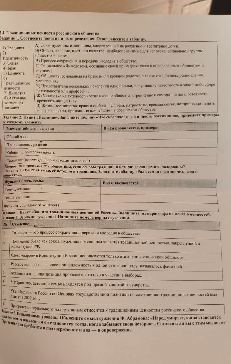 Фото задания: Задание 1. Соотнесите понятия и их определения. Ответ занесите в таблицу. 1) Традиция; 2) Идентичность; 3) Семья; 4) Брак; 5)…