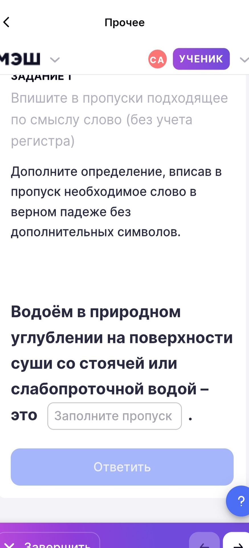 Фото задания: Задание 1. Дополните определение, вписав в пропуск необходимое слово в верном падеже без дополнительных символов: «Водоём в…