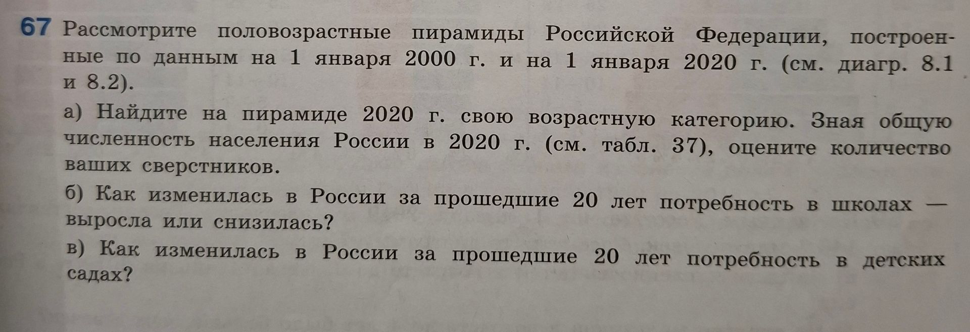 Фото задания: 67. Рассмотрите половозрастные пирамиды Российской Федерации, построенные по данным на 1 января 2000 г. и на 1 января 2020 г.…