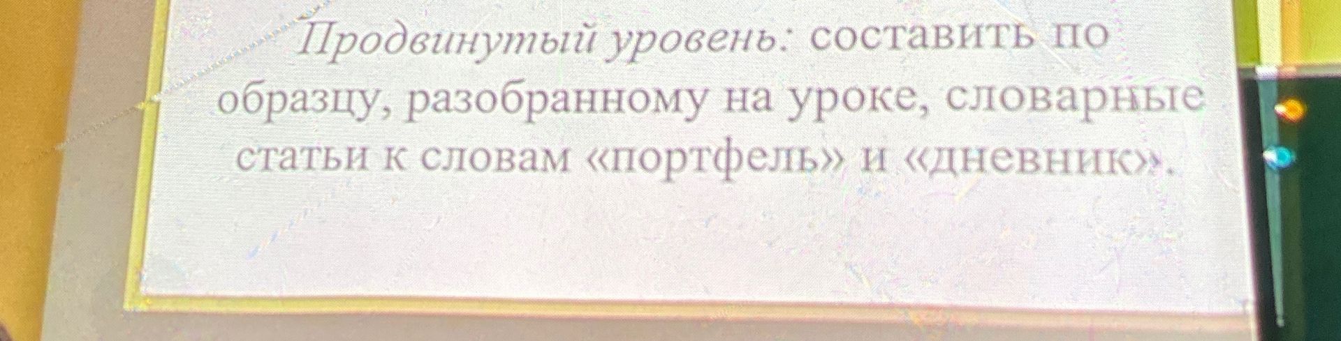 Фото задания: Продвинутый уровень: составить по образцу, разобранному на уроке, словарные статьи к словам «портфель» и «дневник».