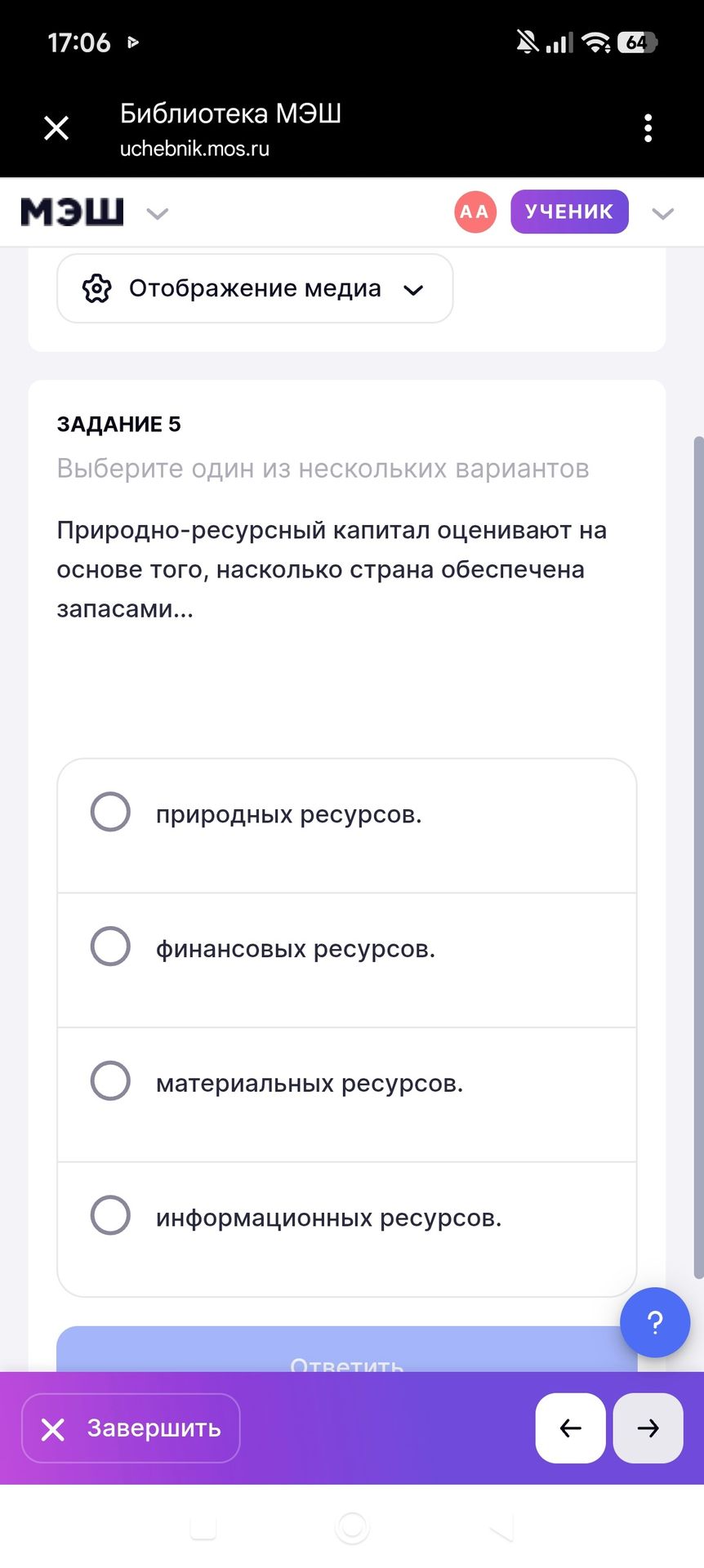 Фото задания: Задание 5. Выберите один из нескольких вариантов. Природно-ресурсный капитал оценивают на основе того, насколько страна…