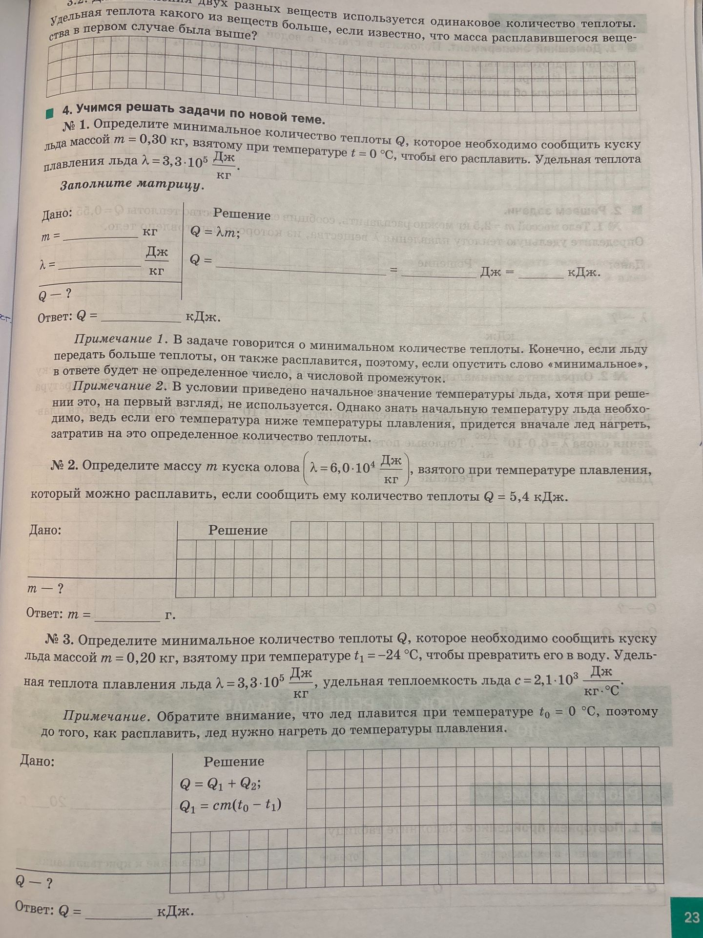 Фото задания: № 2. Определите массу m куска олова (λ = 6,0·10⁴ Дж/кг), взятого при температуре плавления, который можно расплавить, если…
