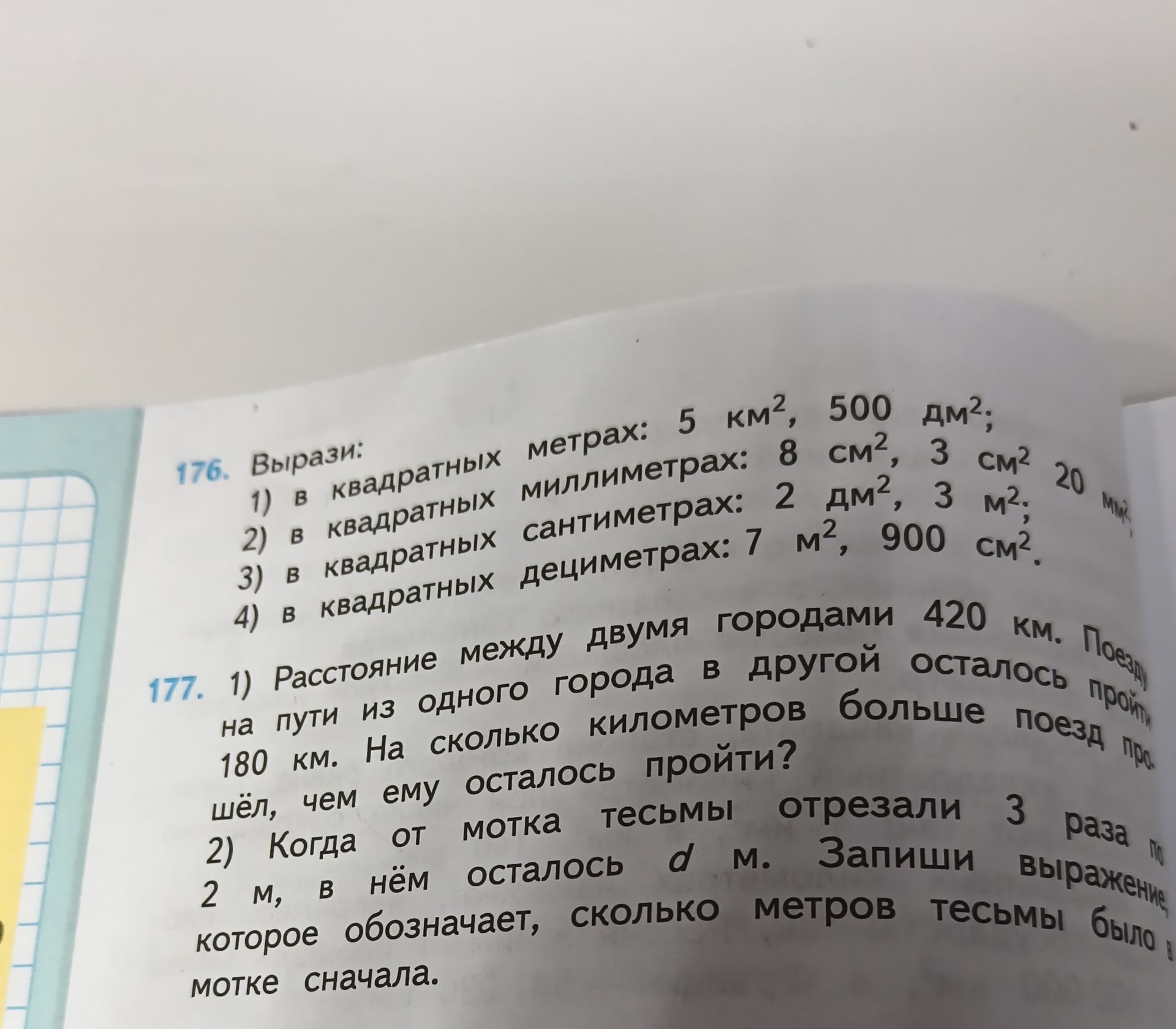 Фото задания: 176. Вырази: 1) в квадратных метрах: 5 км², 500 дм²; 2) в квадратных миллиметрах: 8 см², 3 см², 20 мм²; 3) в квадратных…