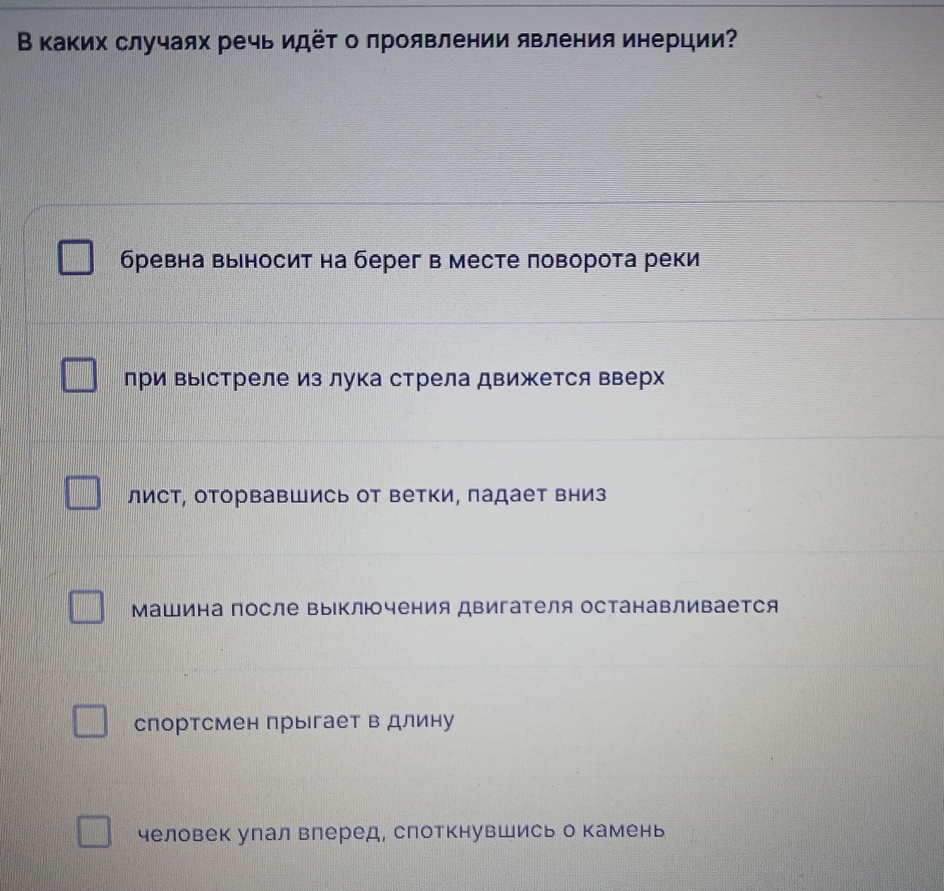 Фото задания: В каких случаях речь идёт о проявлении явления инерции? Выберите подходящие варианты: бревна выносит на берег в месте…
