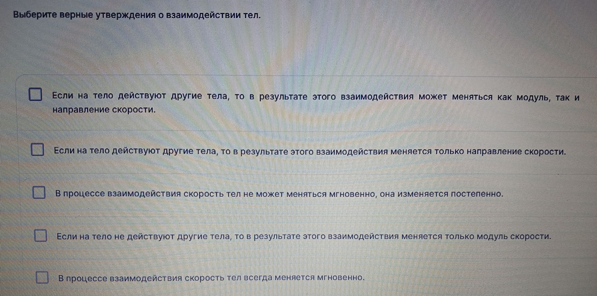 Фото задания: Выберите верные утверждения о взаимодействии тел. 1) Если на тело действуют другие тела, то в результате этого взаимодействия…