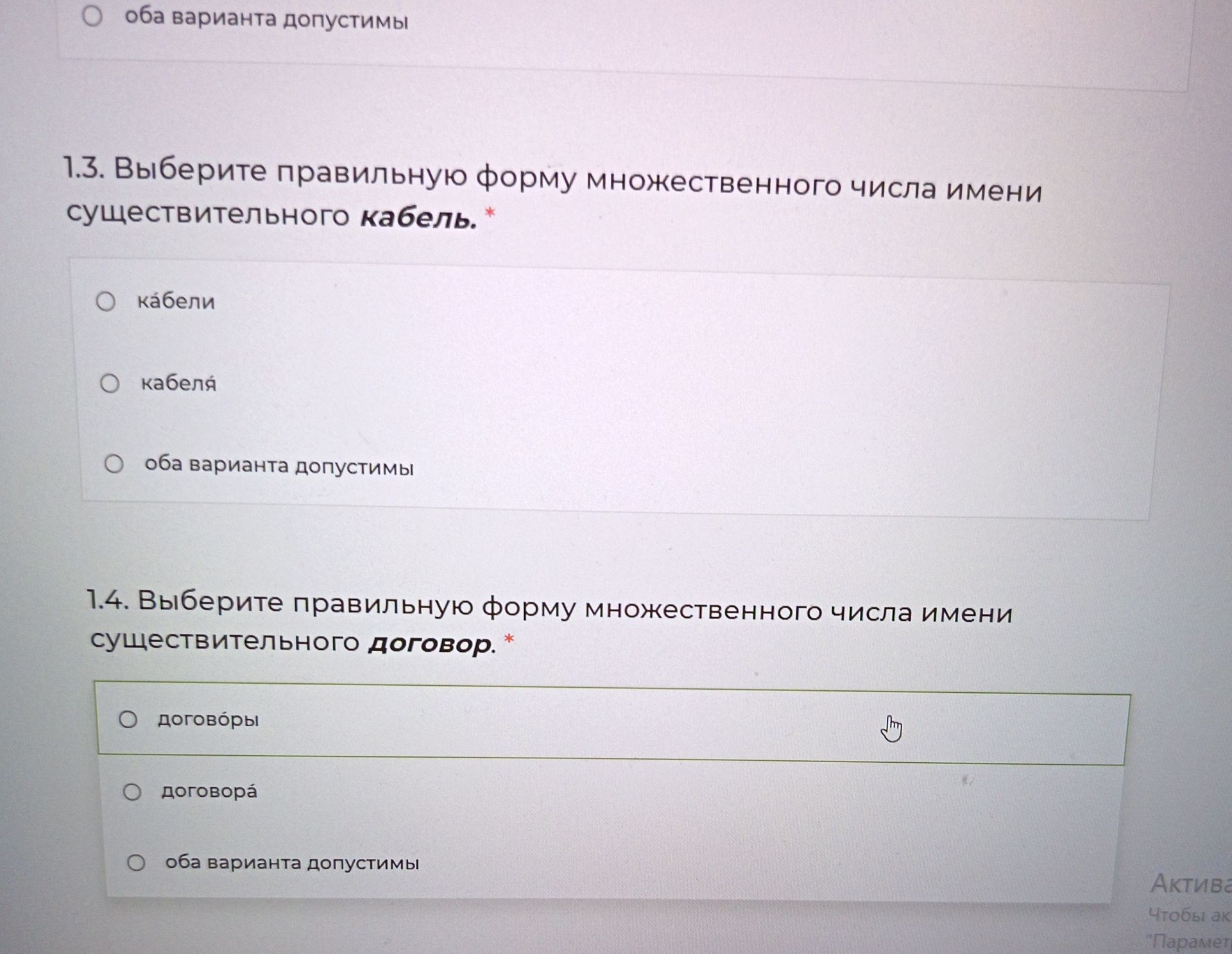 Фото задания: 1.3. Выберите правильную форму множественного числа имени существительного кабель: кабели; кабеля; оба варианта допустимы.