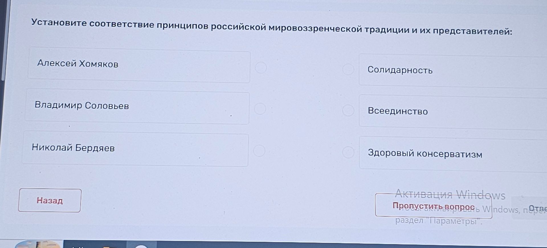 Фото задания: Установите соответствие принципов российской мировоззренческой традиции и их представителей: Алексей Хомяков; Владимир…