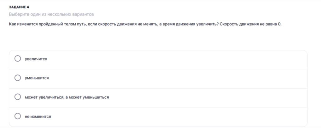 Фото задания: Задание 4. Выберите один из нескольких вариантов. Как изменится пройденный телом путь, если скорость движения не менять, а…