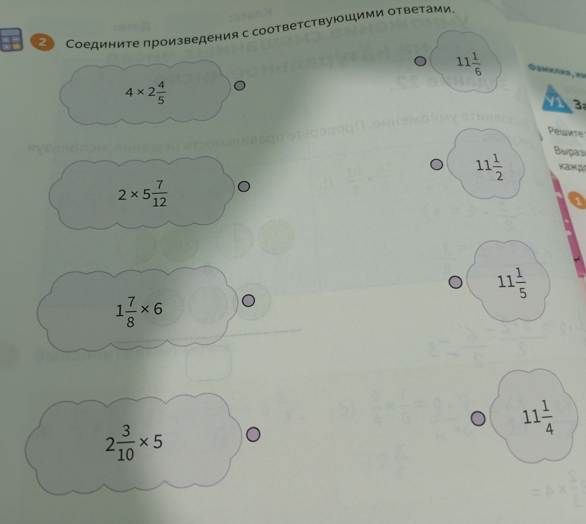 Фото задания: 2. Соедините произведения с соответствующими ответами: 4 × 2 4/5; 2 × 5 7/12; 1 7/8 × 6; 2 3/10 × 5. Ответы: 11 1/6; 11…