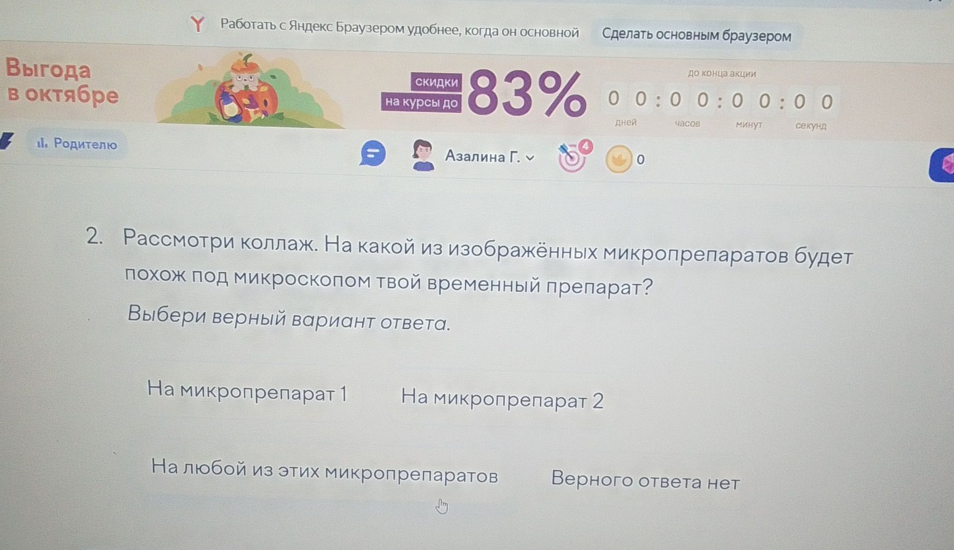 Фото задания: 2. Рассмотри коллаж. На какой из изображённых микропрепаратов будет похож под микроскопом твой временный препарат? Выбери…