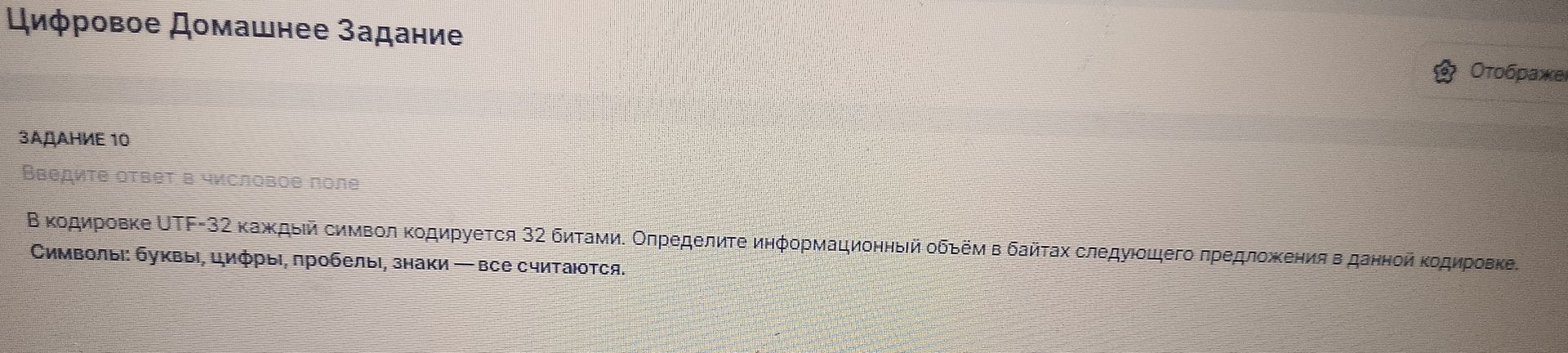 Фото задания: Задание 10. В кодировке UTF-32 каждый символ кодируется 32 битами. Определите информационный объём в байтах следующего…