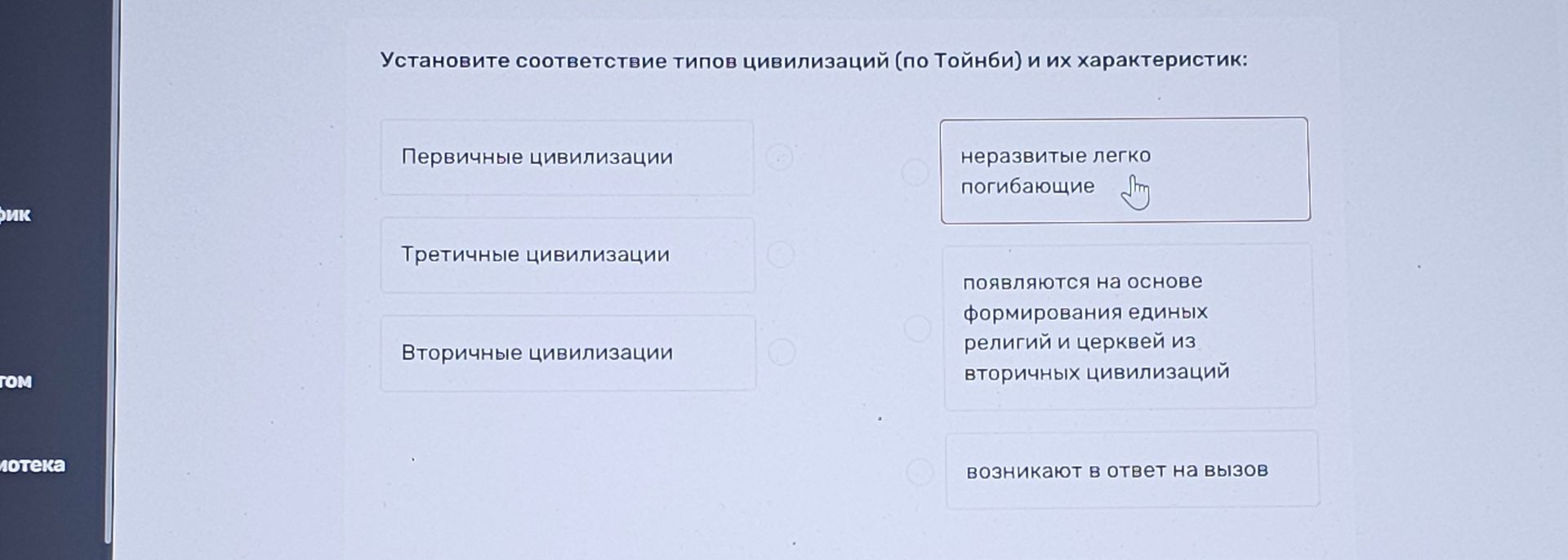 Фото задания: Установите соответствие типов цивилизаций (по Тойнби) и их характеристик: первичные цивилизации; третичные цивилизации;…