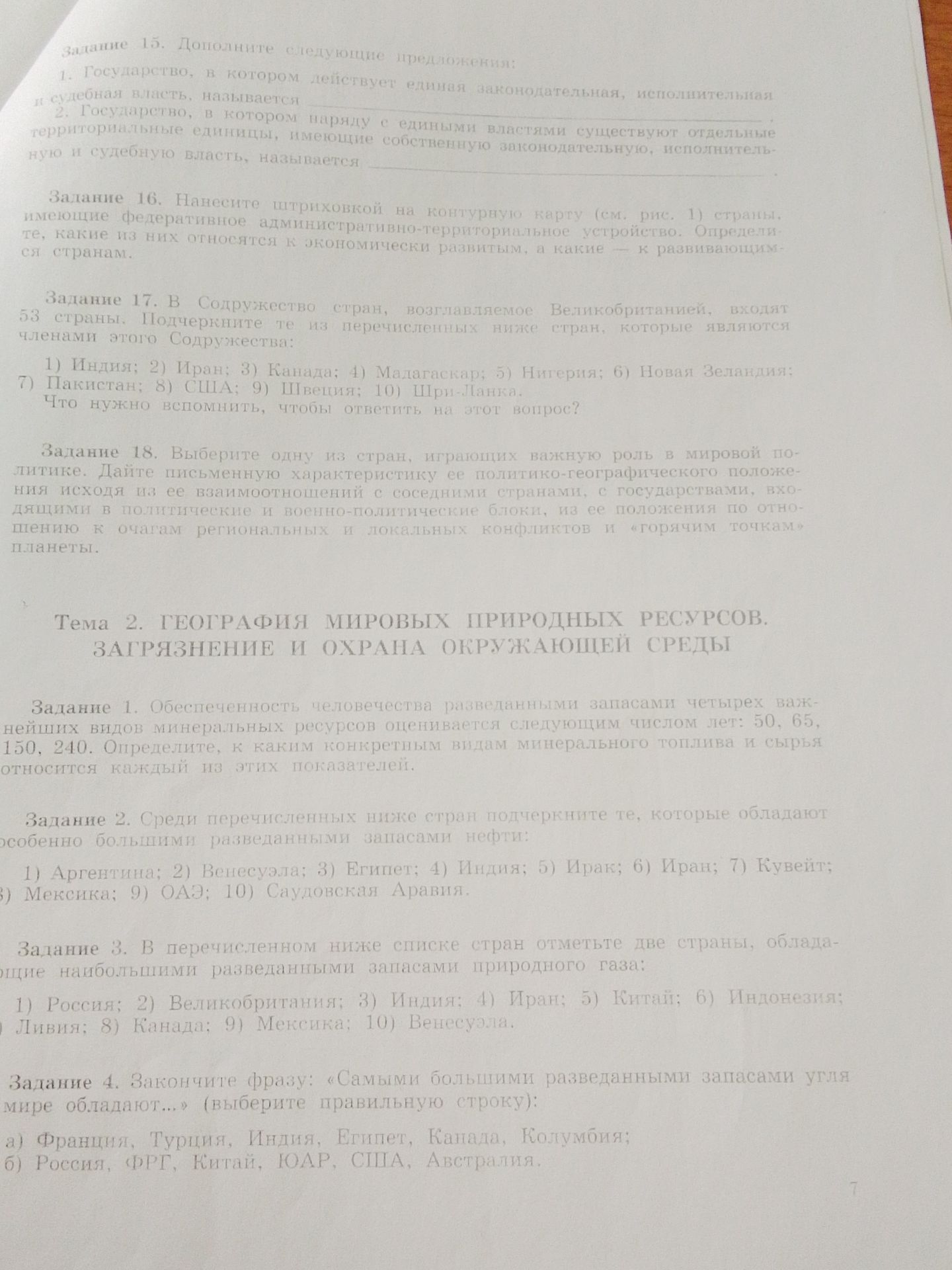 Фото задания: Тема 2. География мировых природных ресурсов. Загрязнение и охрана окружающей среды. Задание 1. Обеспеченность человечества…