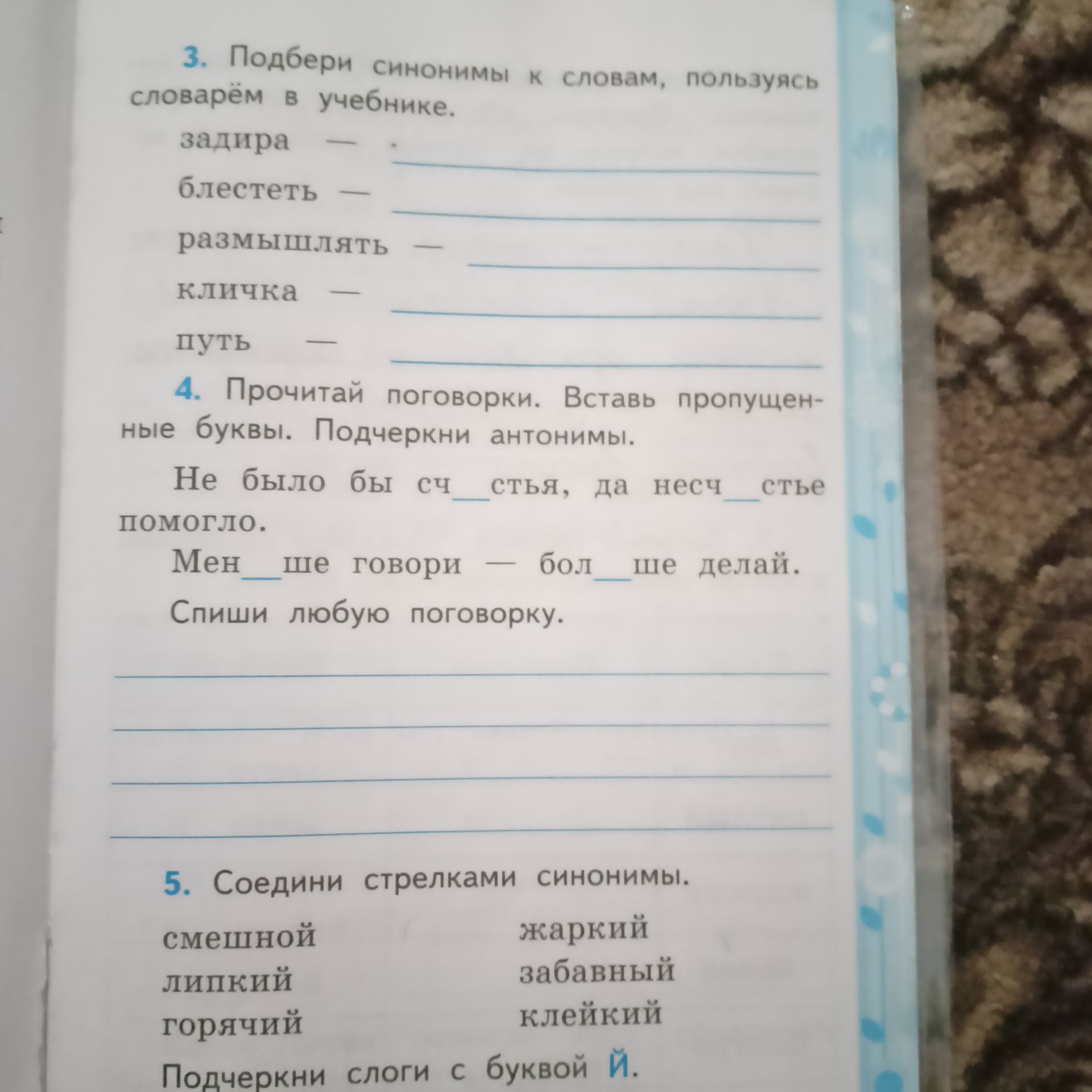 Фото задания: 5. Соедини стрелками синонимы: смешной, липкий, горячий; жаркий, забавный, клейкий. Подчеркни слоги с буквой й.