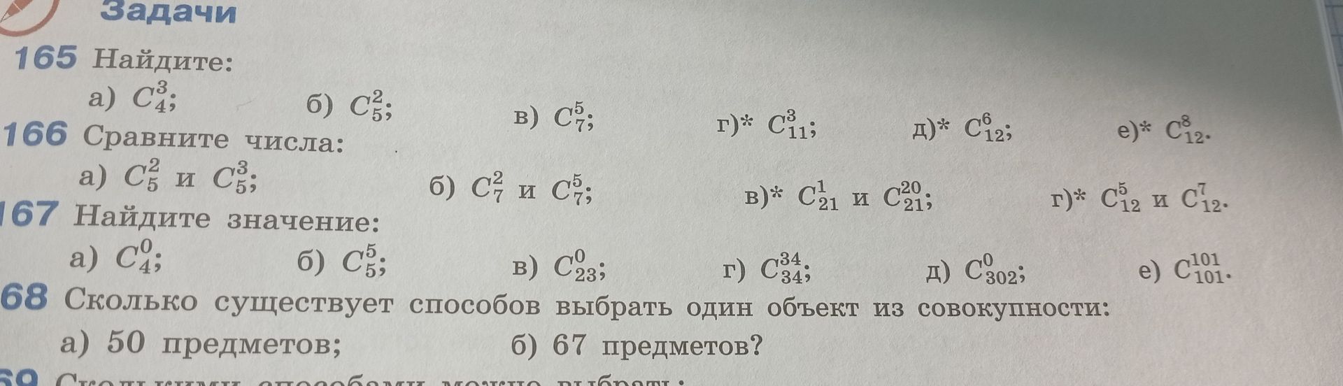Фото задания: 167. Найдите значение: а) \(C_4^0\); б) \(C_5^5\); в) \(C_{23}^0\); г) \(C_{34}^{34}\); д) \(C_{302}^0\); е)…