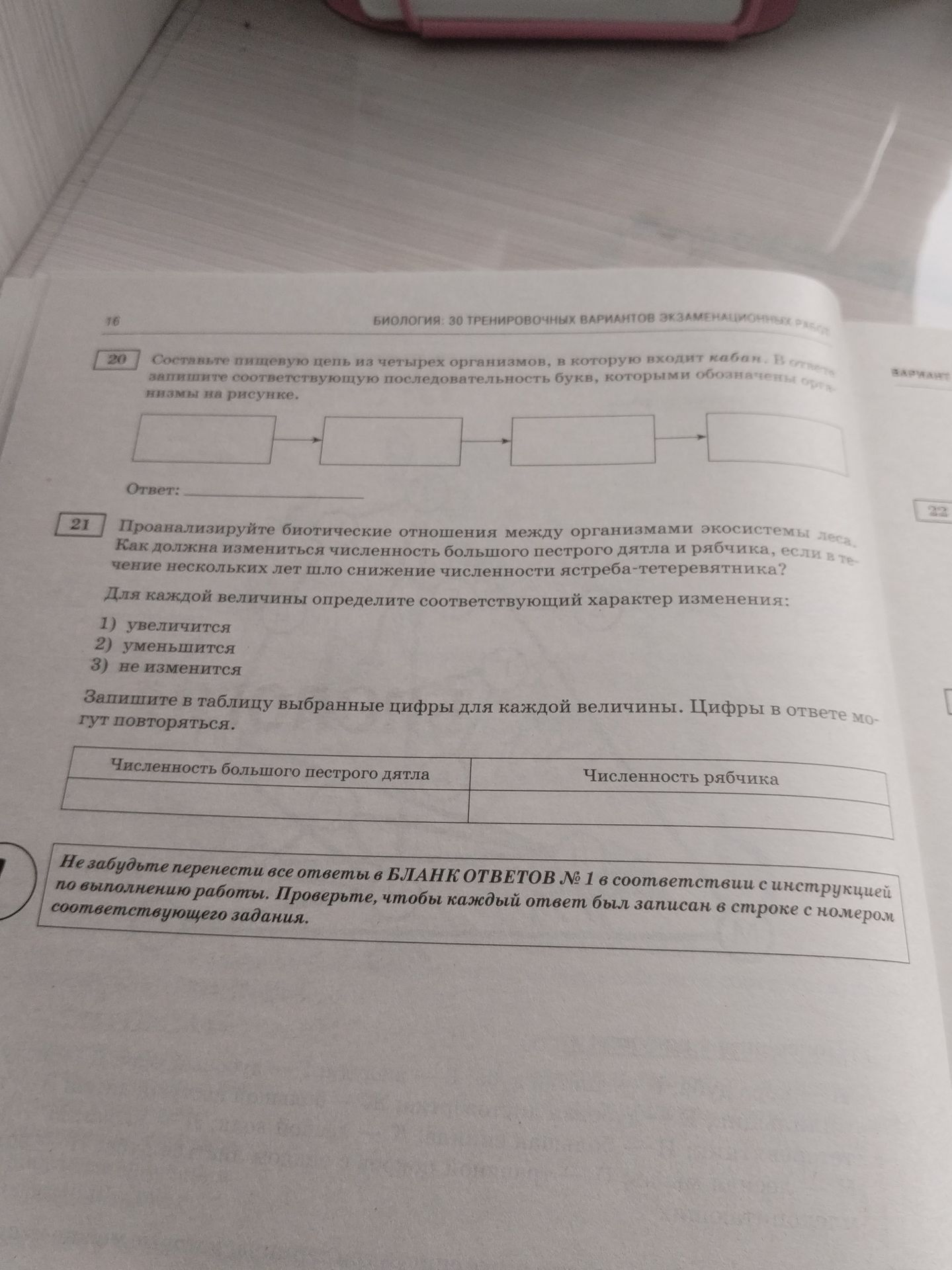 Фото задания: 21. Проанализируйте биотические отношения между организмами экосистемы леса. Как должна измениться численность большого…