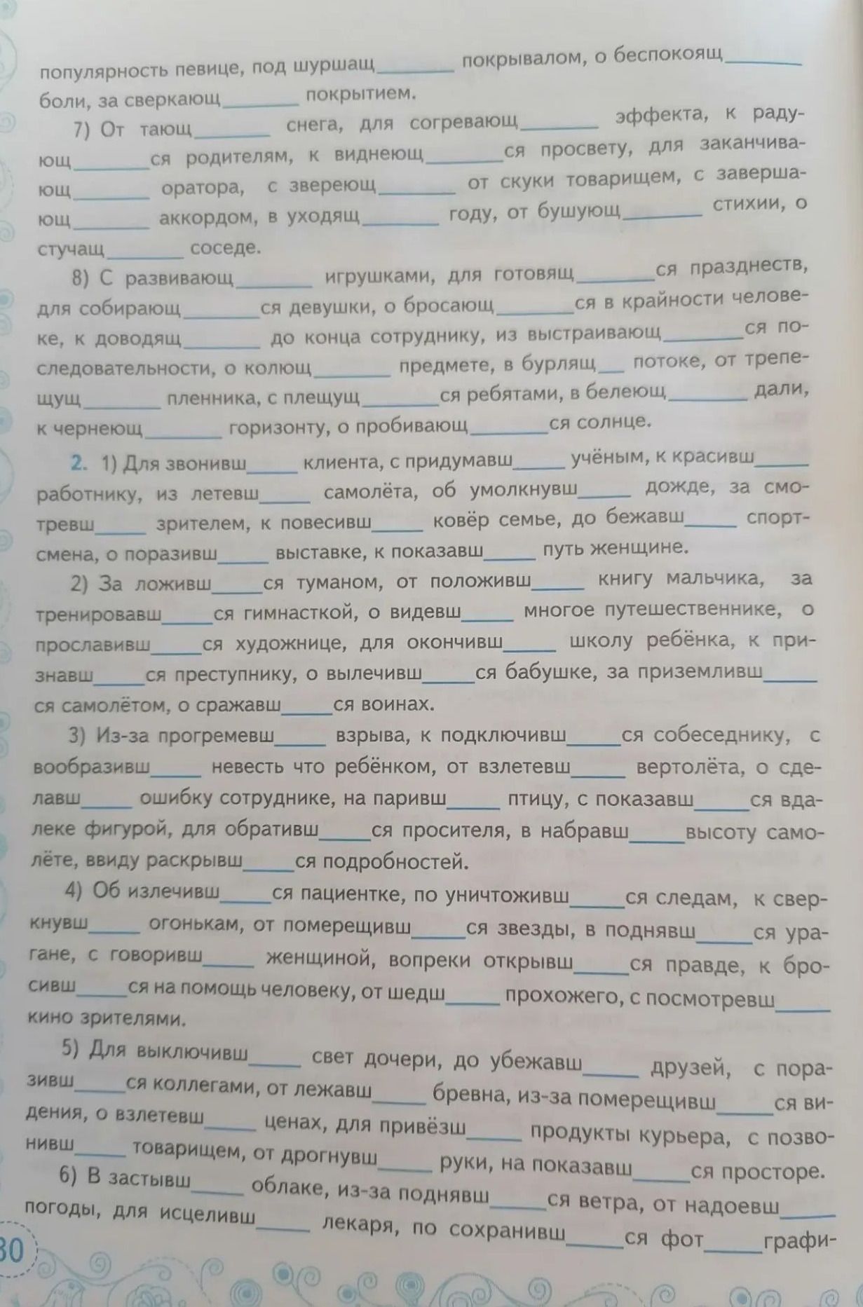 Фото задания: 7) От тающ___ снега, для согревающ___ эффекта, к радующ___ся родителям, к виднеющ___ся просвету, для заканчивающ___…