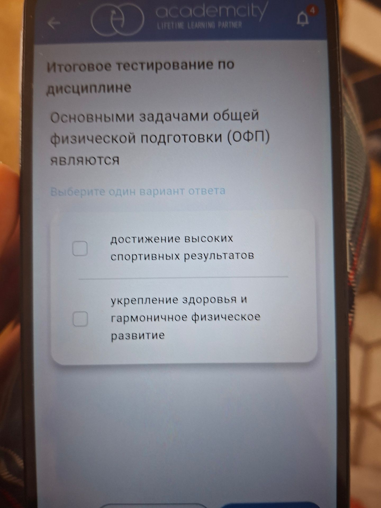 Фото задания: Основными задачами общей физической подготовки (ОФП) являются. Выберите один вариант ответа: достижение высоких спортивных…
