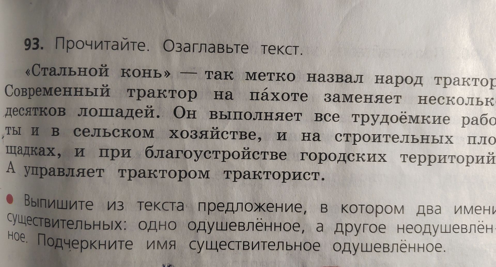 Фото задания: 93. Прочитайте. Озаглавьте текст. Выпишите из текста предложение, в котором два имени существительных: одно одушевлённое, а…