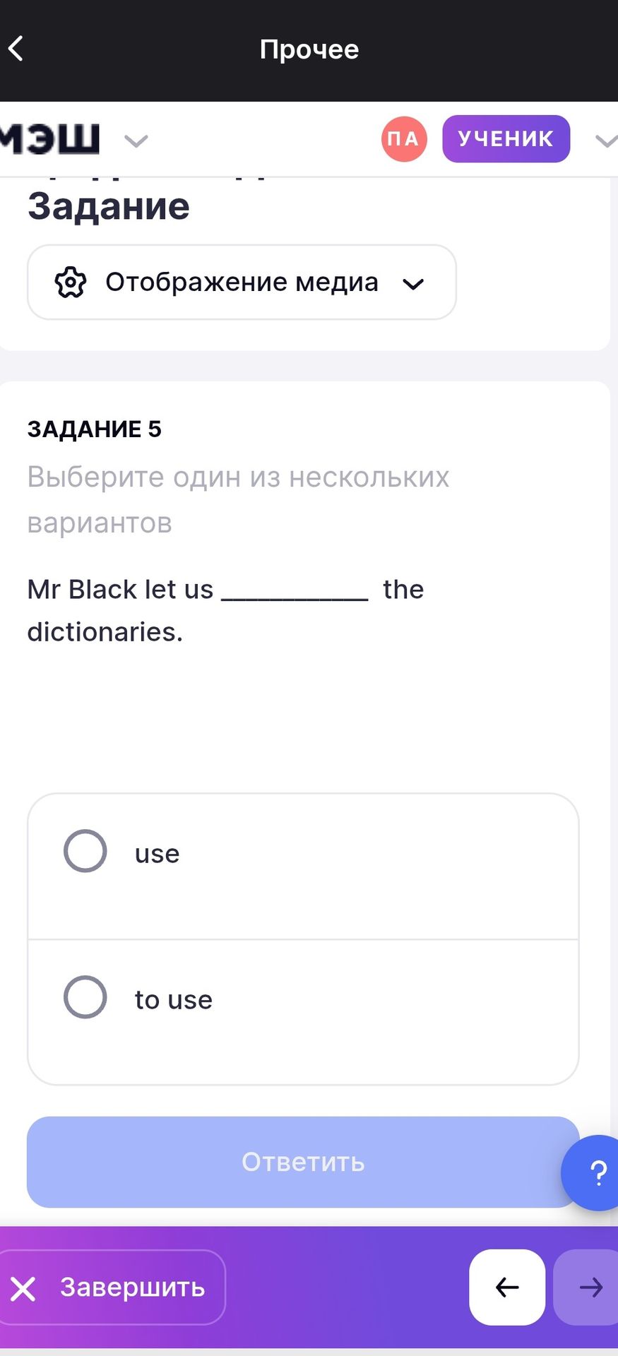 Фото задания: Задание 5. Выберите один из нескольких вариантов: Mr Black let us ______ the dictionaries. Варианты: use; to use.