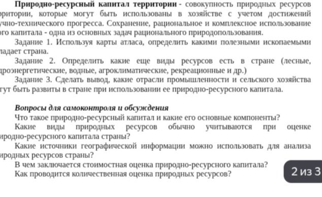 Фото задания: Задание 1. Используя карты атласа, определить, какими полезными ископаемыми обладает страна.