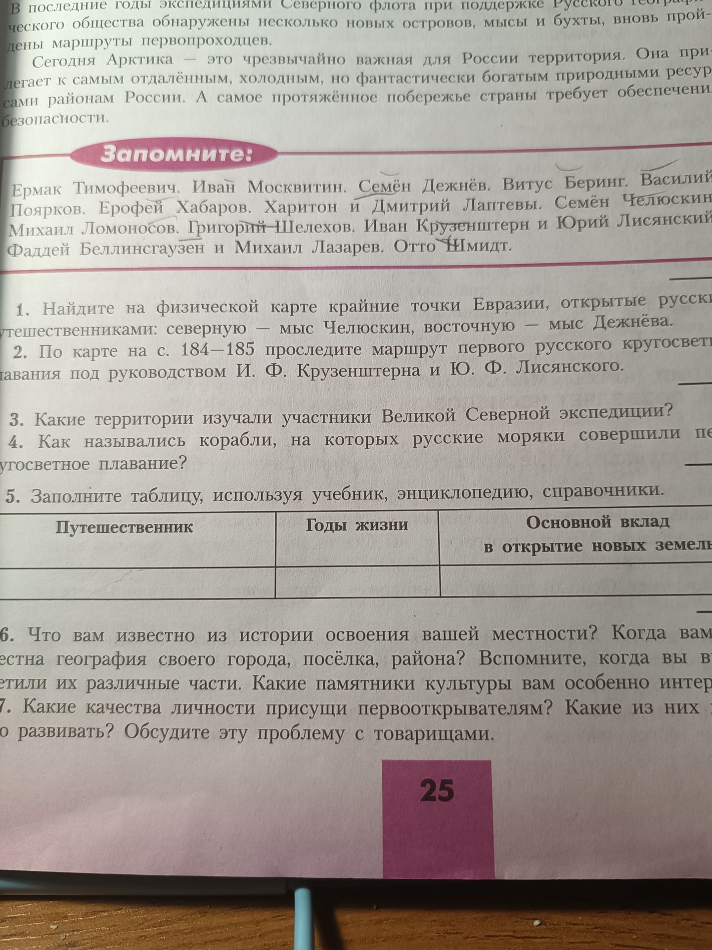 Фото задания: 5. Заполните таблицу, используя учебник, энциклопедию, справочники. Столбцы: «Путешественник», «Годы жизни», «Основной…