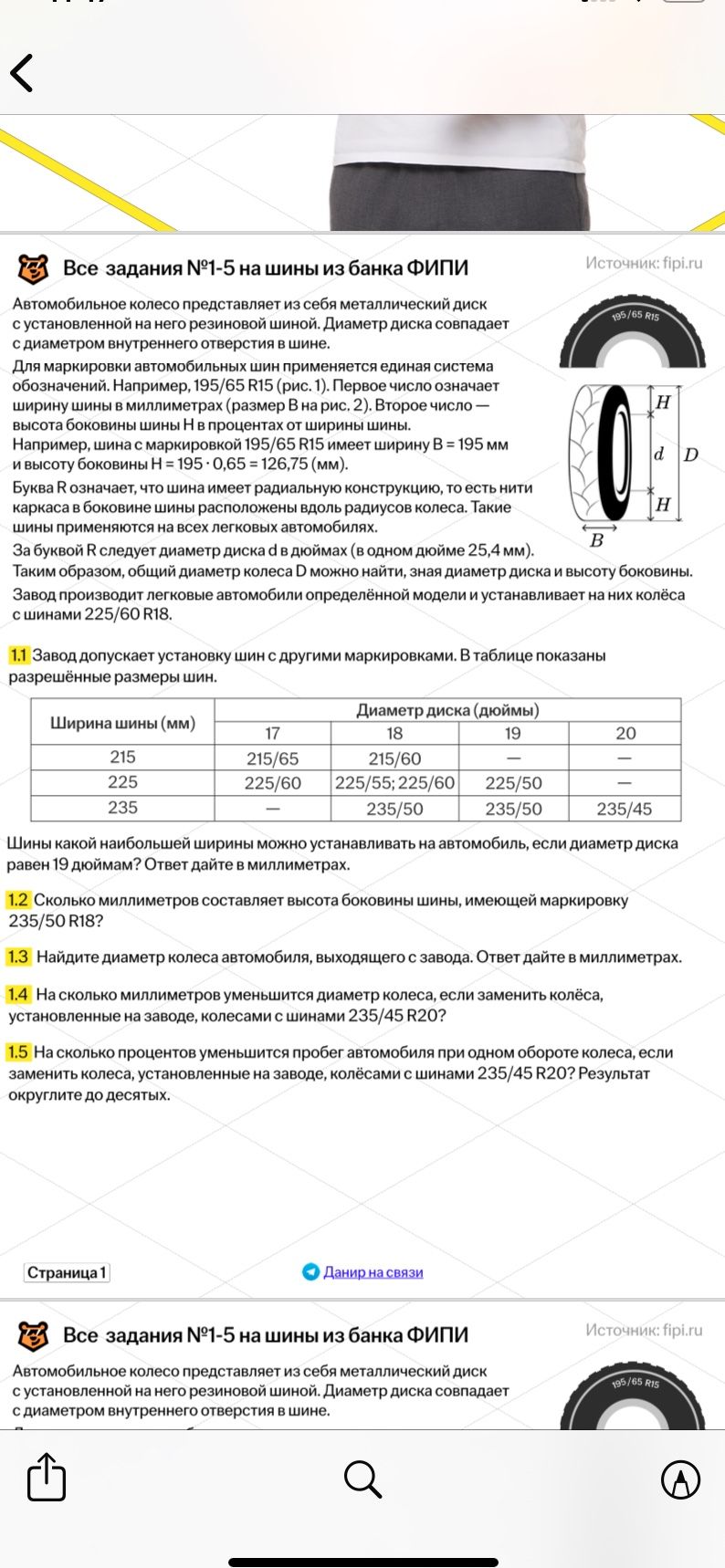 Фото задания: 1.5 На сколько процентов уменьшится пробег автомобиля при одном обороте колеса, если заменить колёса, установленные на…