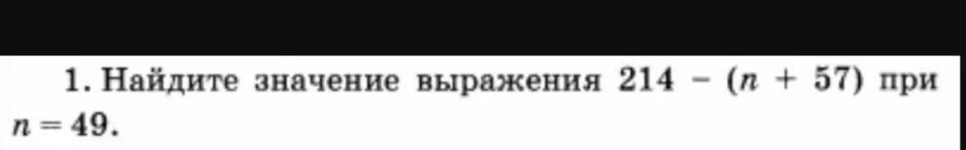 Фото задания: 1. Найдите значение выражения 214 − (n + 57) при n = 49.