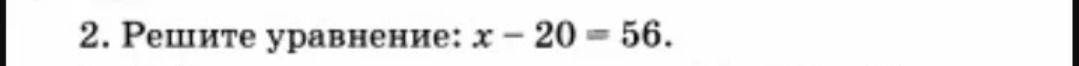 Фото задания: 2. Решите уравнение: x − 20 = 56.