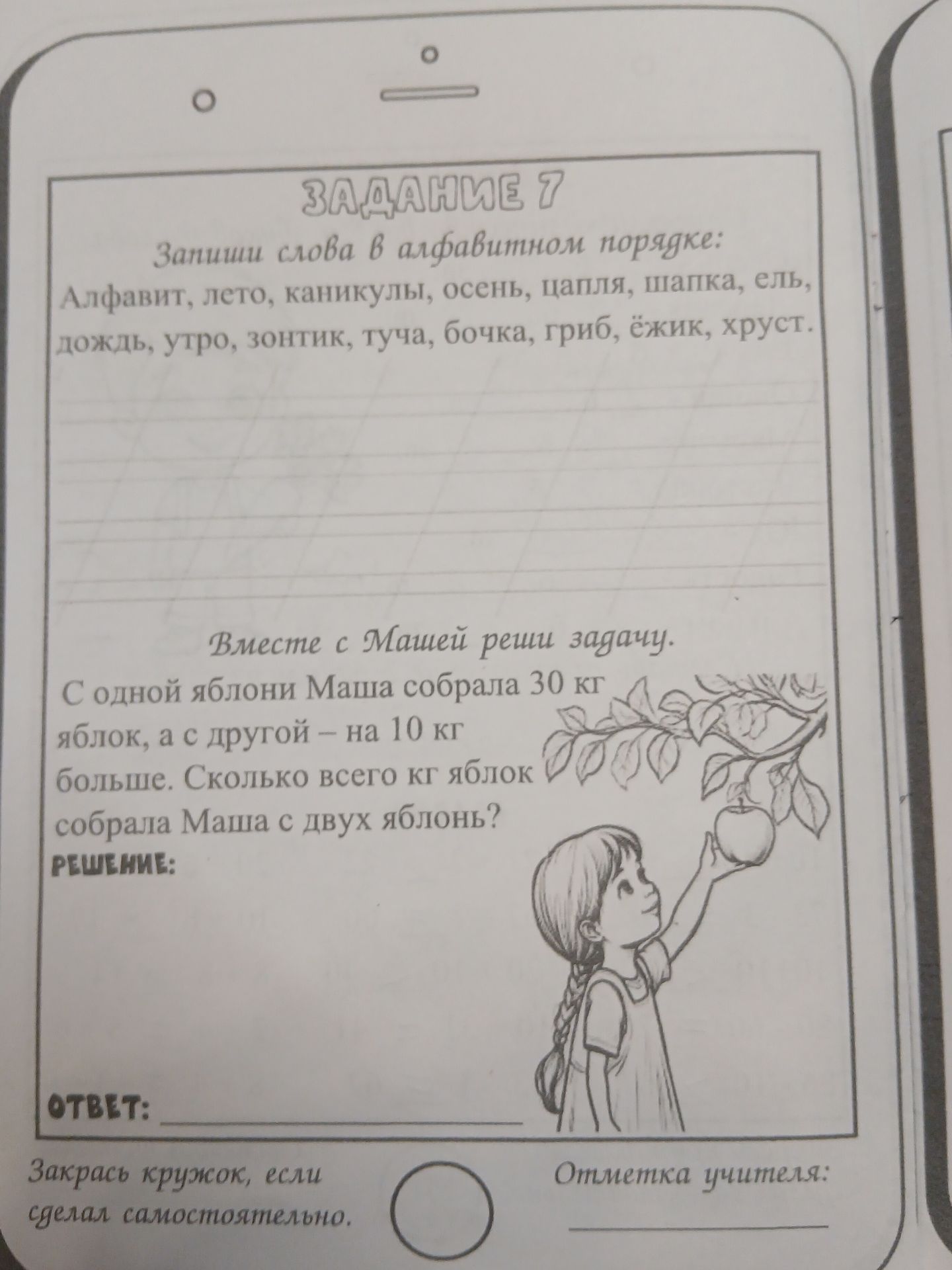 Фото задания: Вместе с Машей реши задачу. С одной яблони Маша собрала 30 кг яблок, а с другой — на 10 кг больше. Сколько всего кг яблок…
