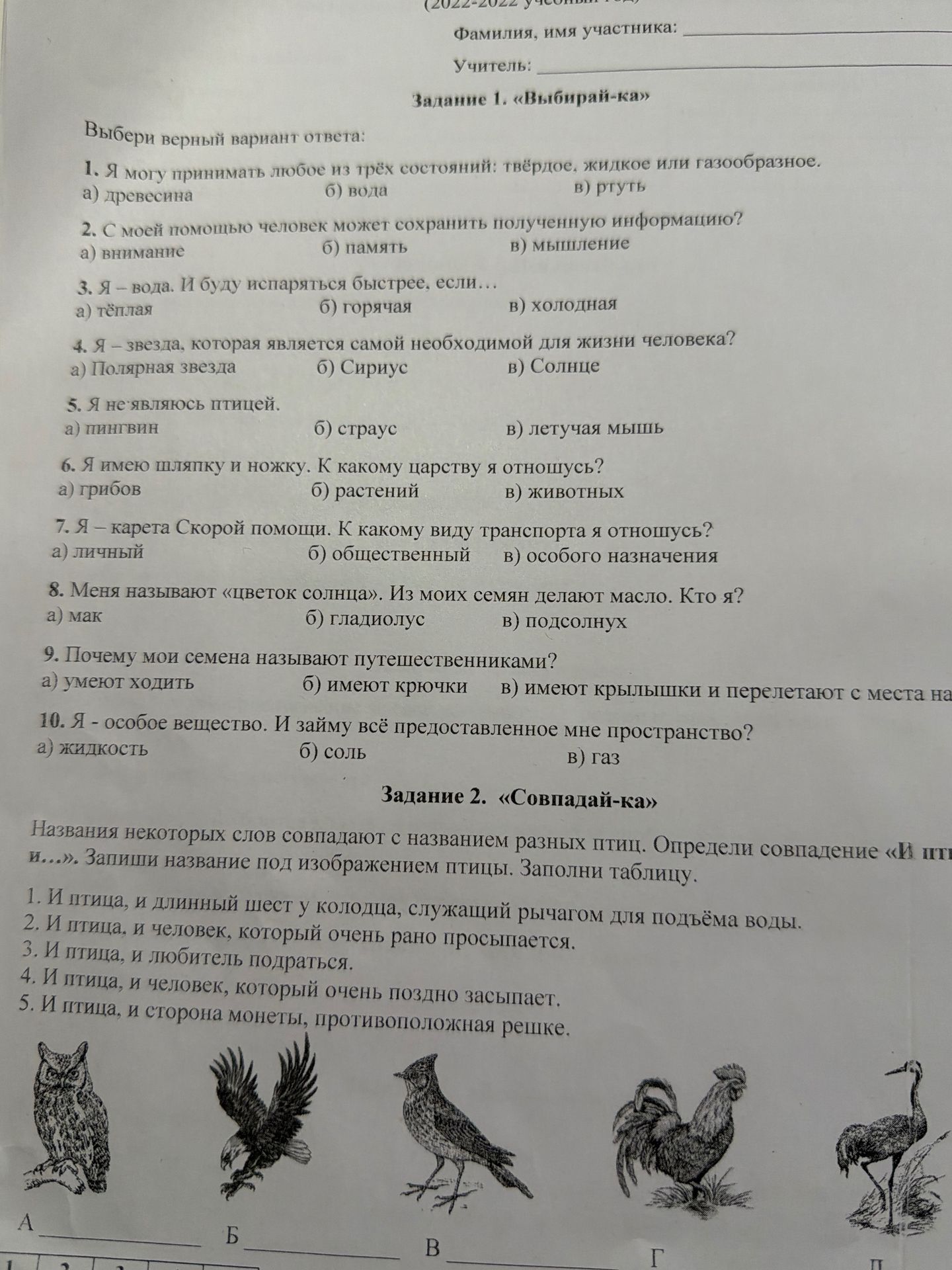 Фото задания: Задание 2. «Совпадай-ка». Названия некоторых слов совпадают с названием разных птиц. Определи совпадение «И птица, и…».…