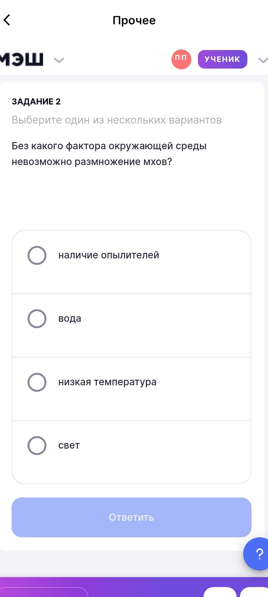 Фото задания: Задание 2. Без какого фактора окружающей среды невозможно размножение мхов? Выберите один вариант: наличие опылителей;…