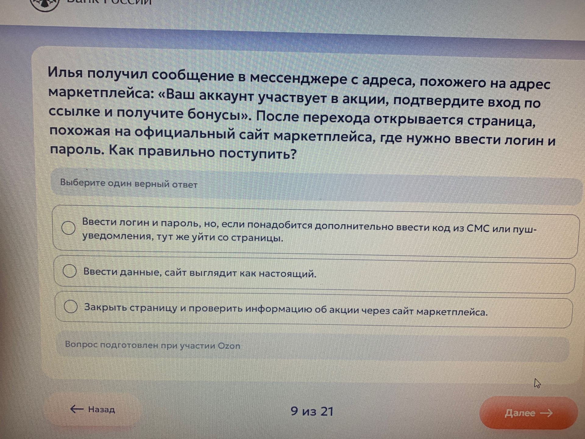 Фото задания: Илья получил сообщение в мессенджере с адреса, похожего на адрес маркетплейса: «Ваш аккаунт участвует в акции, подтвердите…