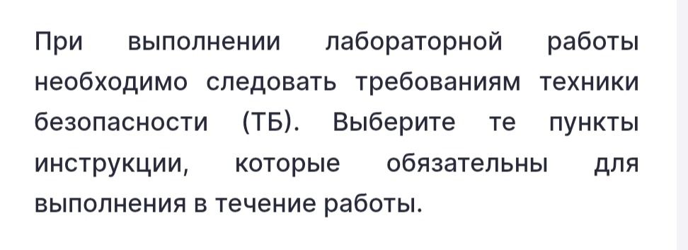 Фото задания: При выполнении лабораторной работы необходимо следовать требованиям техники безопасности (ТБ). Выберите те пункты инструкции,…