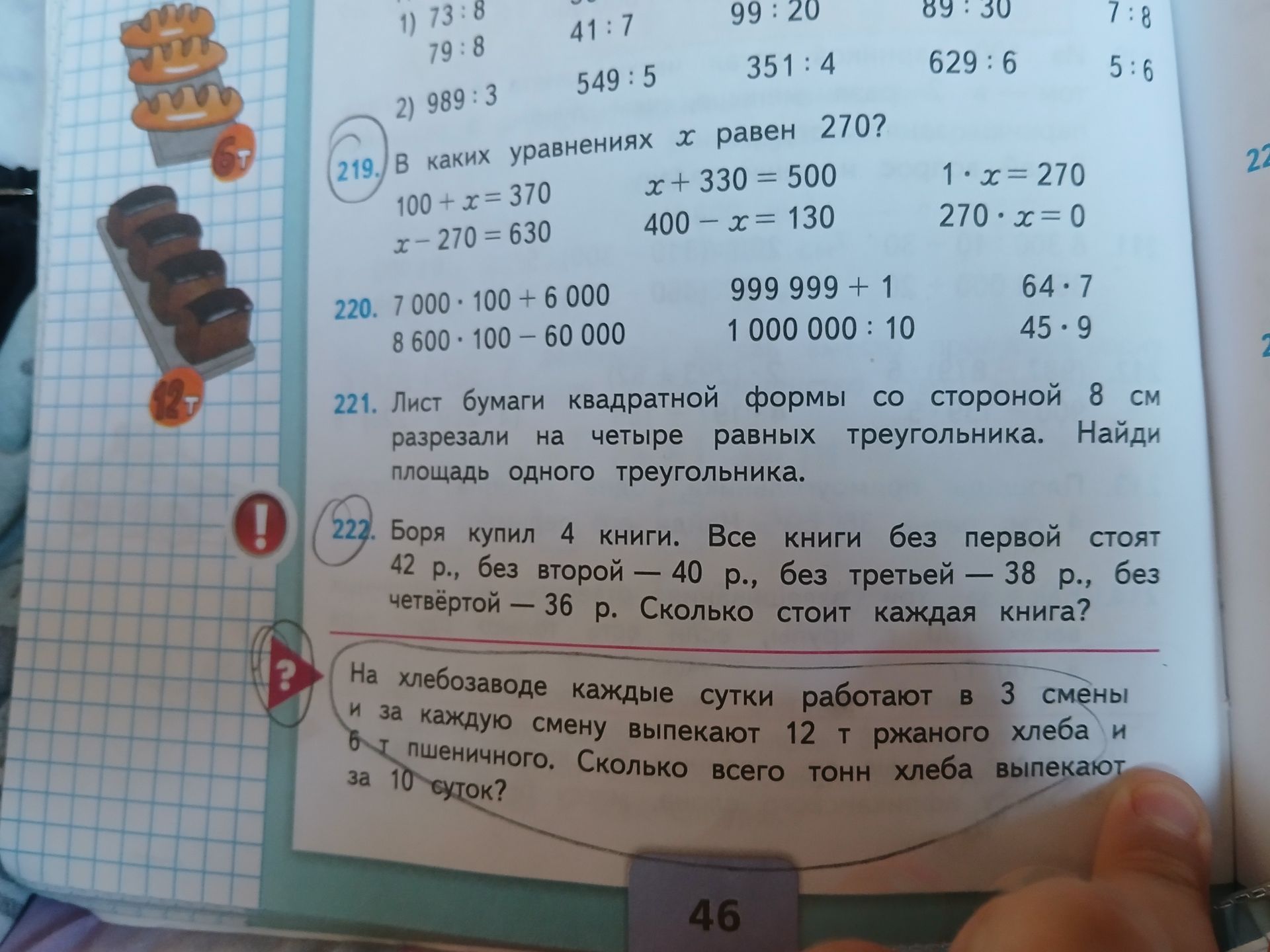 Фото задания: На хлебозаводе каждые сутки работают в 3 смены и за каждую смену выпекают 12 т ржаного хлеба и 6 т пшеничного. Сколько…