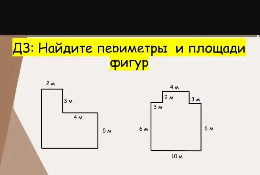 Фото задания: ДЗ: Найдите периметры и площади фигур.