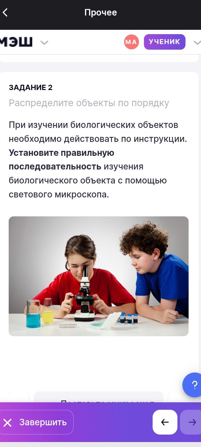 Фото задания: Задание 2. Распределите объекты по порядку. При изучении биологических объектов необходимо действовать по инструкции.…