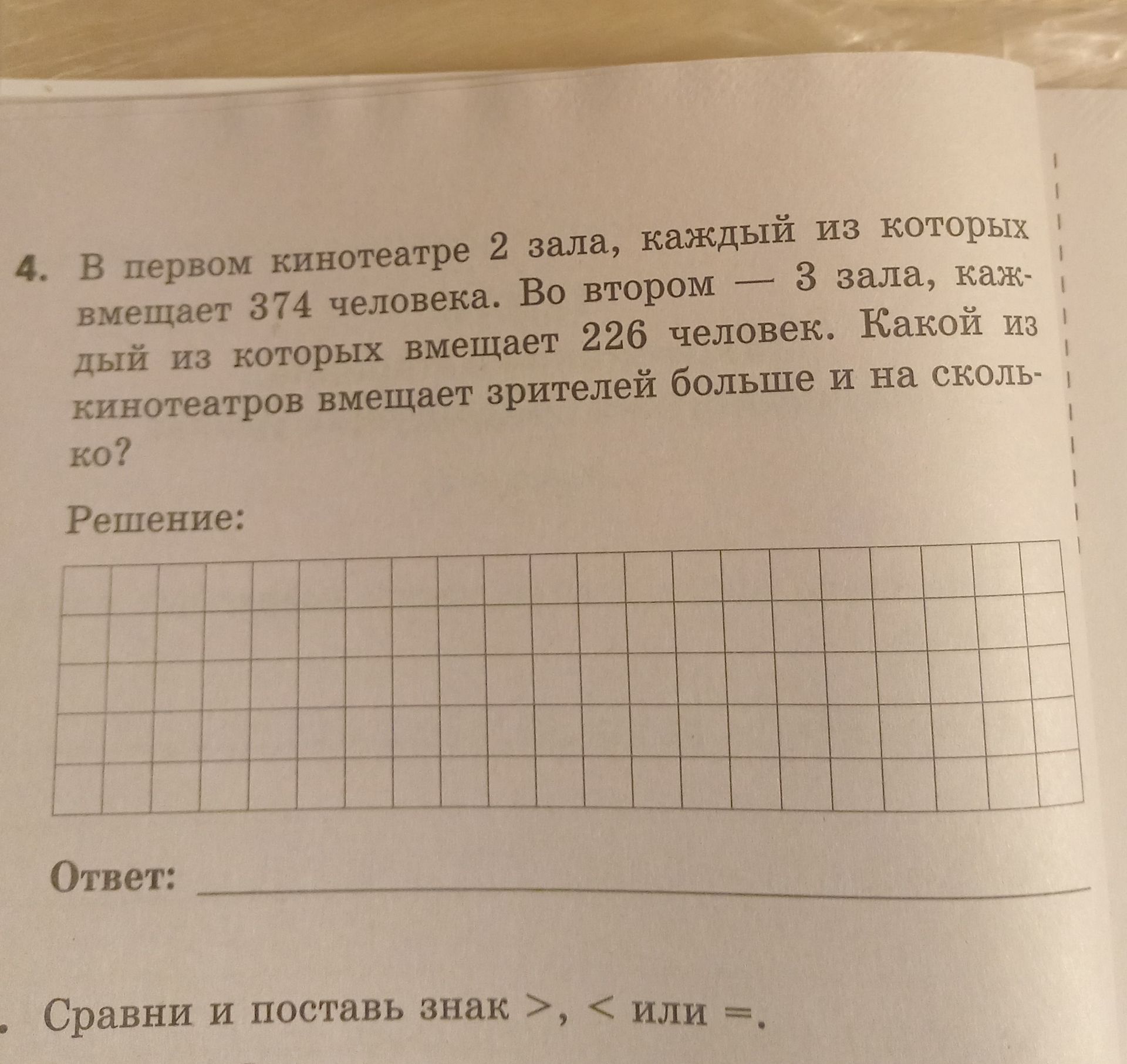 Фото задания: 4. В первом кинотеатре 2 зала, каждый из которых вмещает 374 человека. Во втором — 3 зала, каждый из которых вмещает 226…