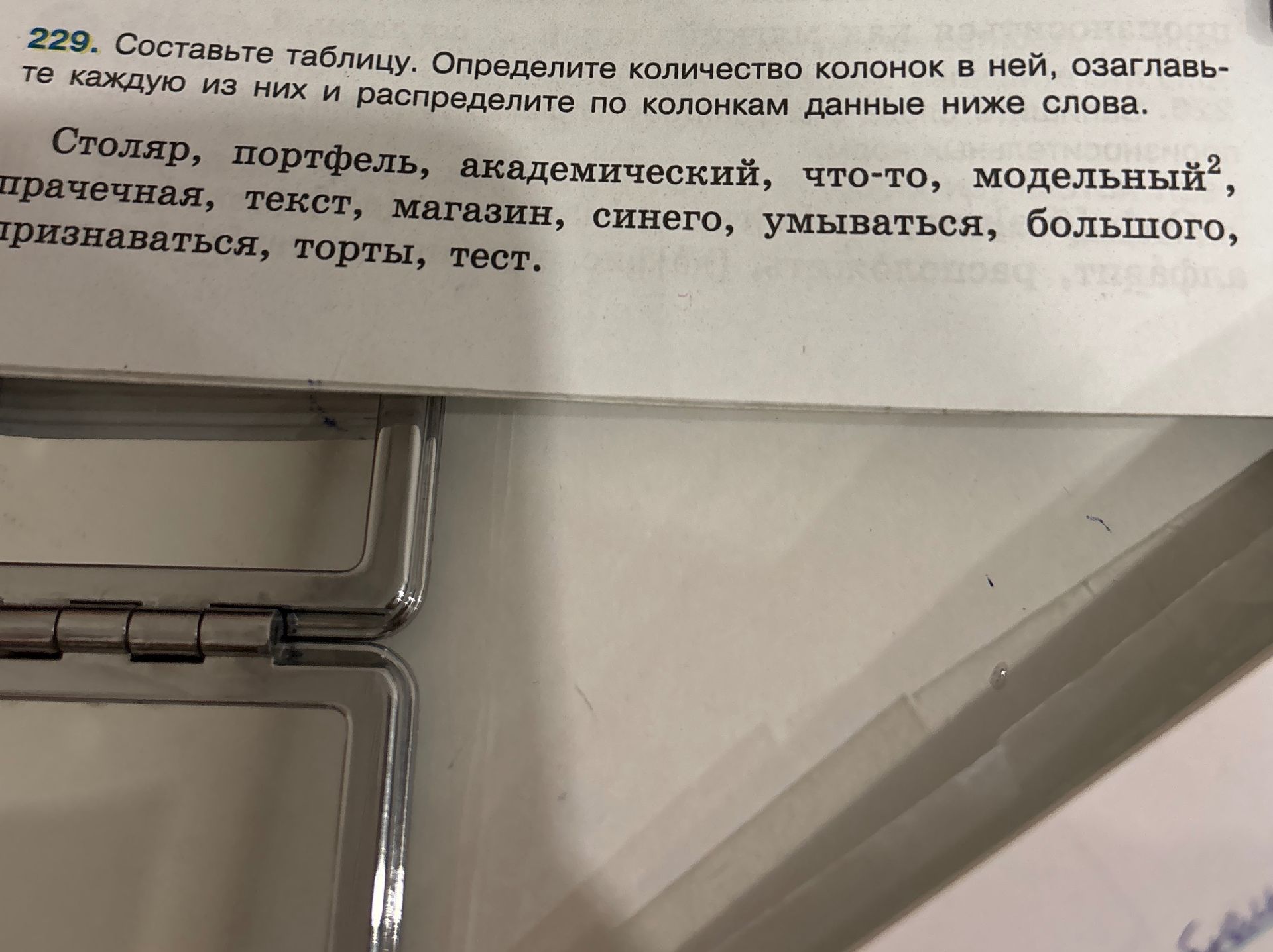 Фото задания: 229. Составьте таблицу. Определите количество колонок в ней, озаглавьте каждую из них и распределите по колонкам данные…