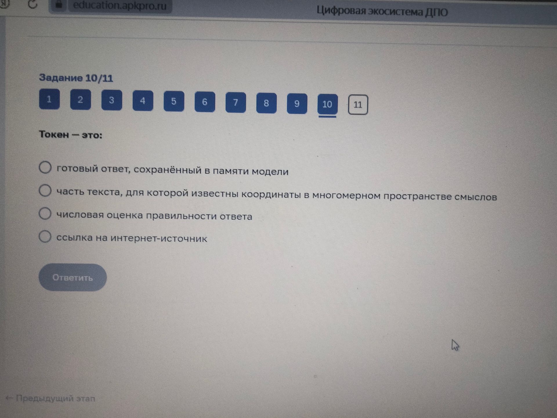 Фото задания: Задание 10. Токен — это: 1) готовый ответ, сохранённый в памяти модели; 2) часть текста, для которой известны координаты в…