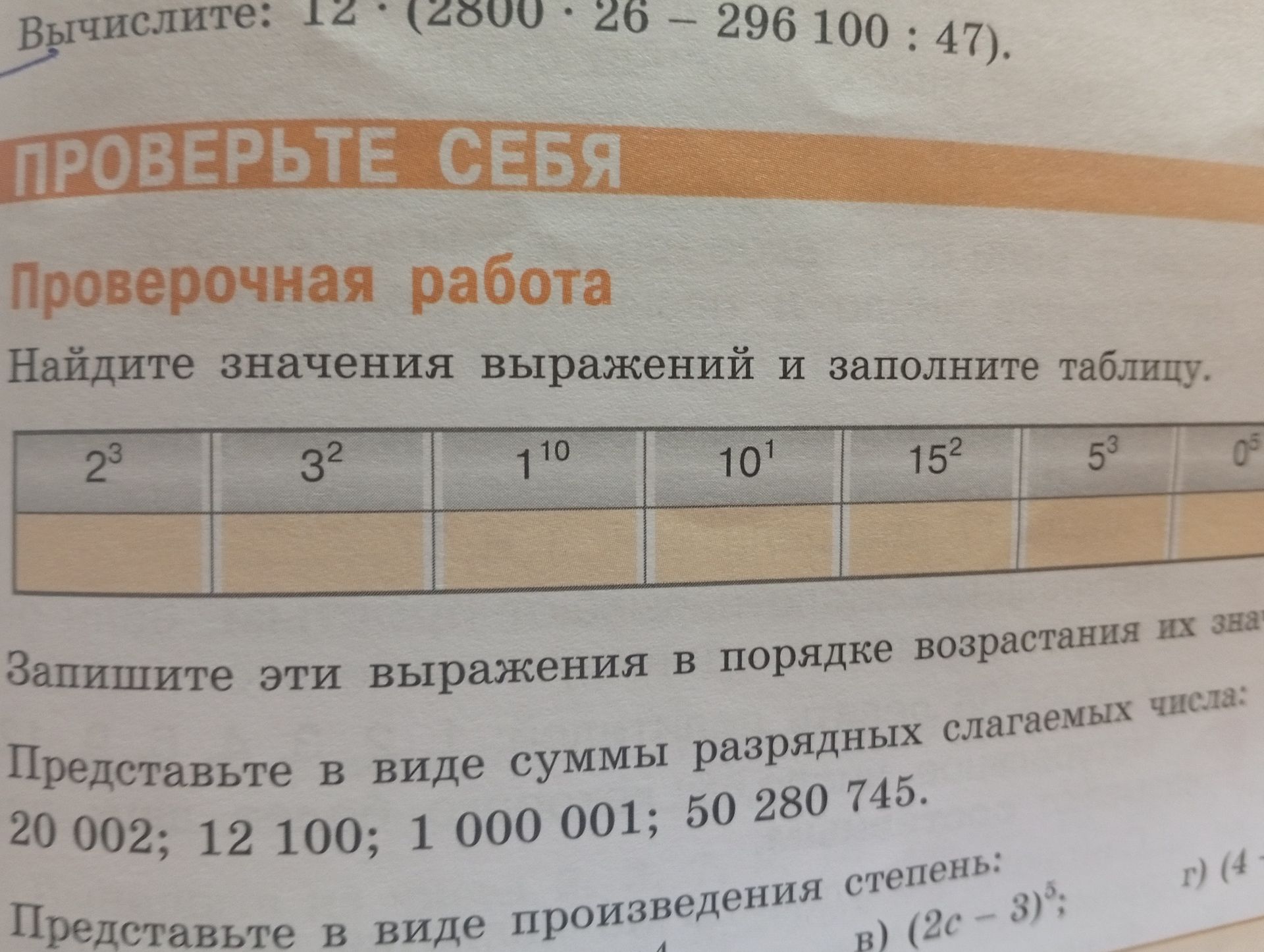 Фото задания: Вычислите: 12 · (2800 · 26 − 296 100 : 47).
