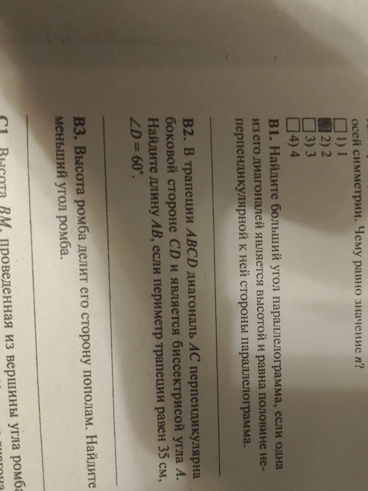 Фото задания: B2. В трапеции ABCD диагональ AC перпендикулярна боковой стороне CD и является биссектрисой угла A. Найдите длину AB, если…