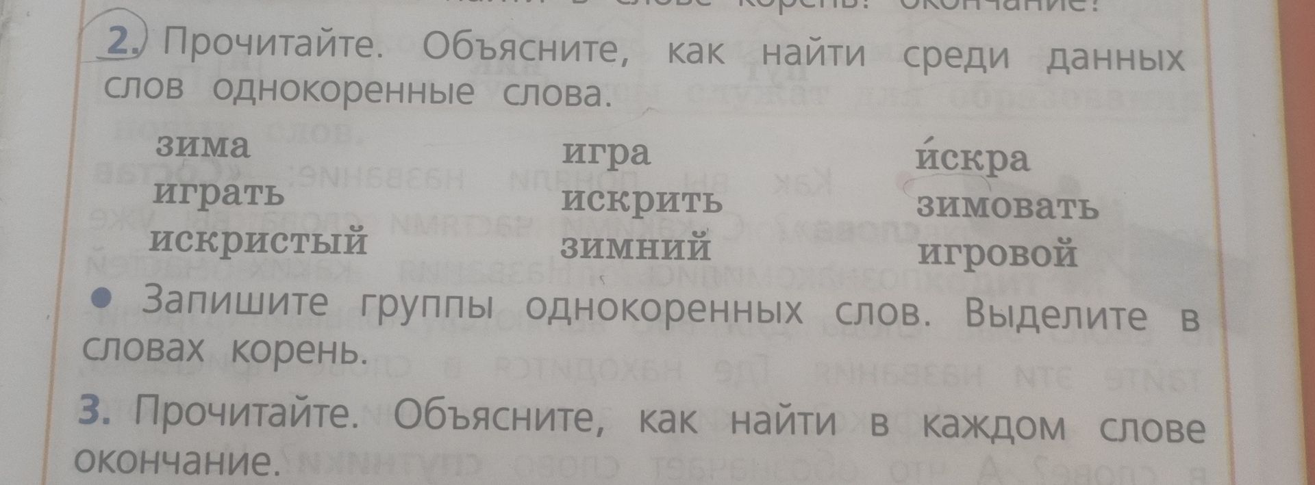 Фото задания: 2. Прочитайте. Объясните, как найти среди данных слов однокоренные слова: зима, играть, искристый, игра, искрить, зимний,…