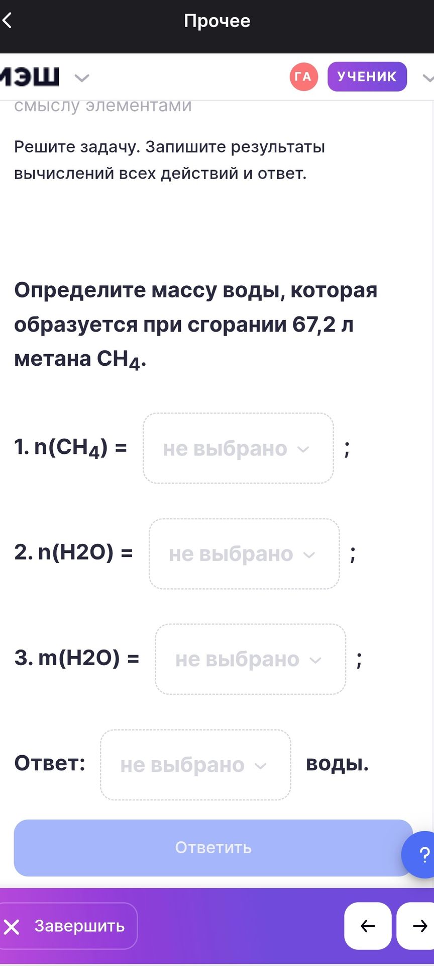 Фото задания: Определите массу воды, которая образуется при сгорании 67,2 л метана CH₄. Запишите результаты вычислений всех действий и…