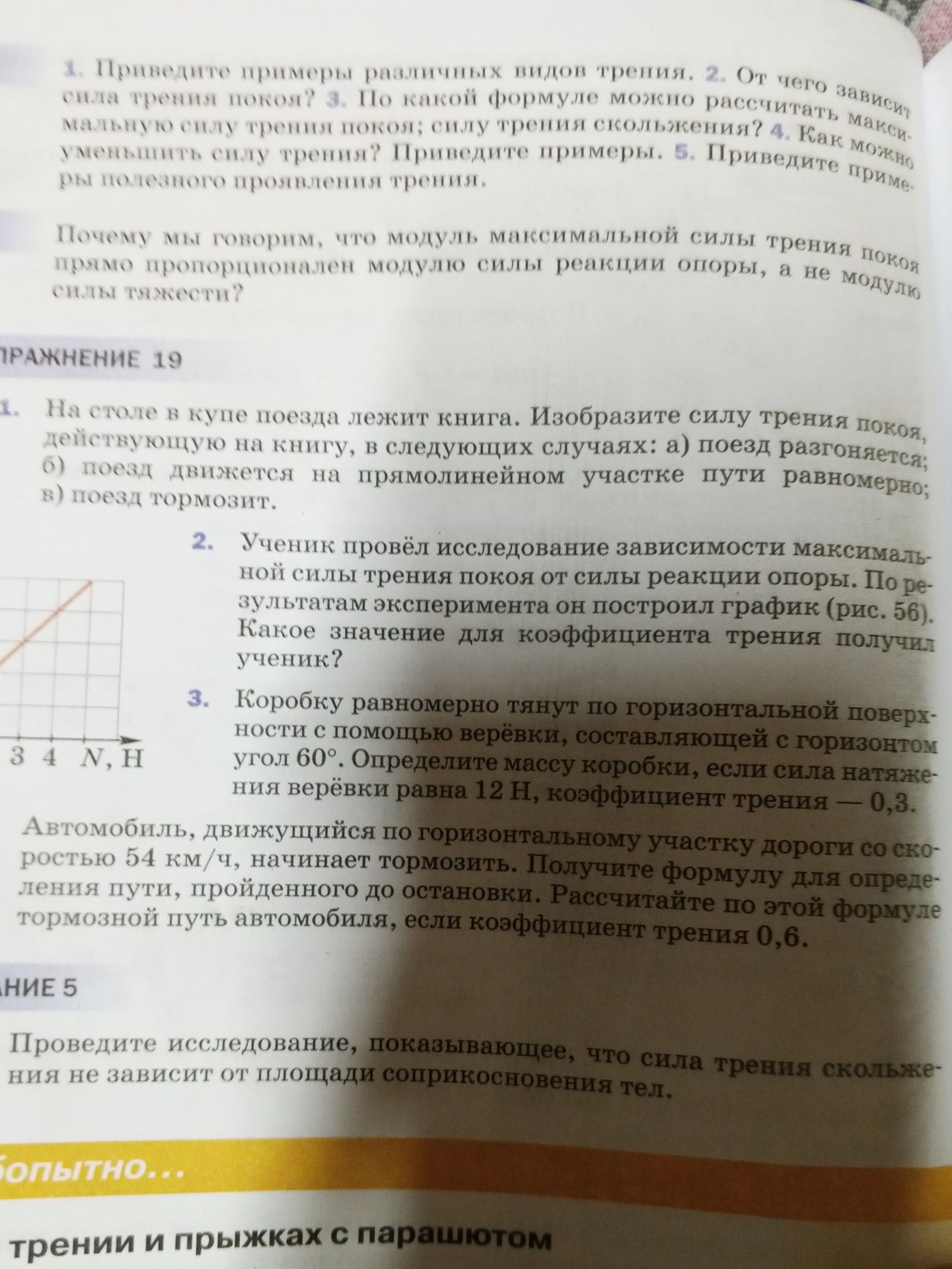 Фото задания: Упражнение 19. 2. Ученик провёл исследование зависимости максимальной силы трения покоя от силы реакции опоры. По результатам…