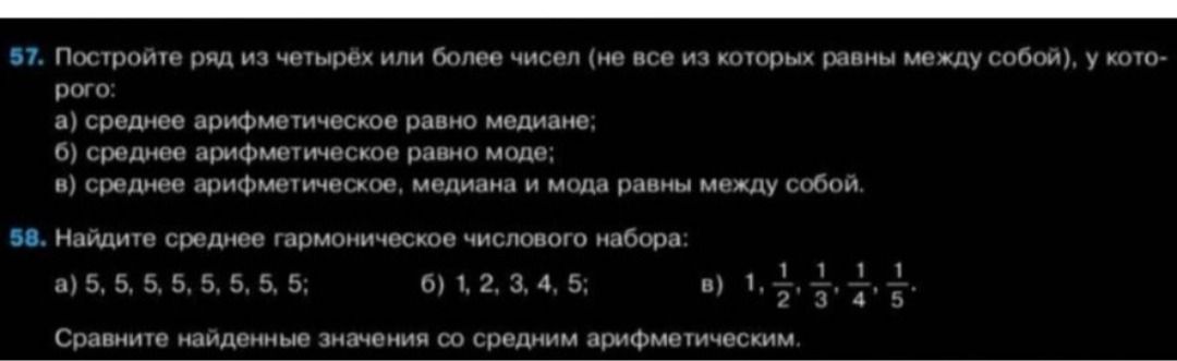 Фото задания: 58. Найдите среднее гармоническое числового набора: а) 5, 5, 5, 5, 5, 5, 5, 5; б) 1, 2, 3, 4, 5; в) 1, 1/2, 1/3, 1/4, 1/5.…
