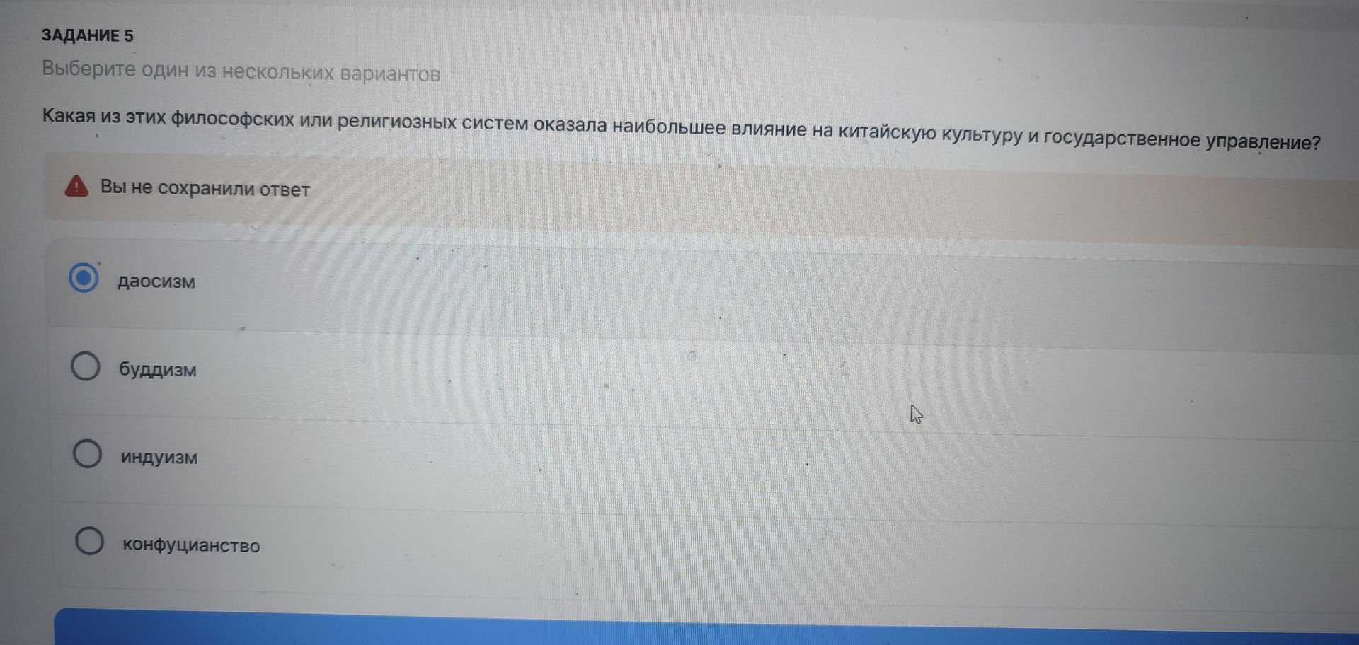 Фото задания: Задание 5. Какая из этих философских или религиозных систем оказала наибольшее влияние на китайскую культуру и…
