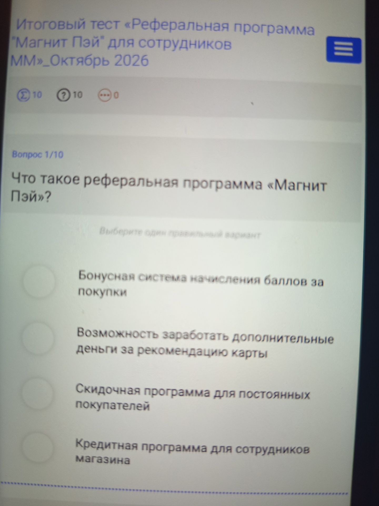 Фото задания: Вопрос 1/10. Что такое реферальная программа «Магнит Пэй»? Выберите один правильный вариант: бонусная система начисления…